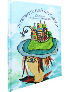 Петербургский круговорот. Сказки Доброго Ангела