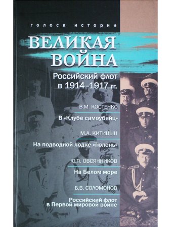 Великая война. Российский флот в 1914-1917 гг.