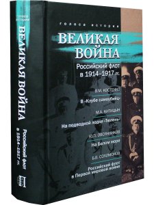 Великая война. Российский флот в 1914-1917 гг.