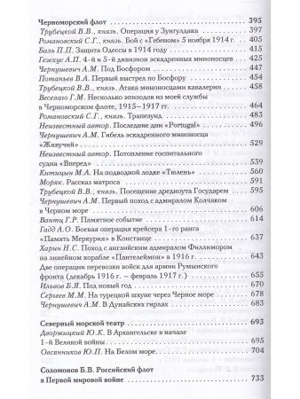 Великая война. Российский флот в 1914-1917 гг.