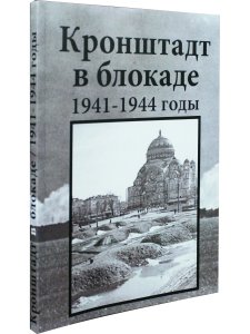Кронштадт в блокаде 1941-1944 годы