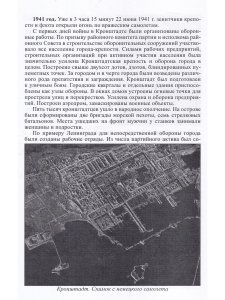 Кронштадт в блокаде 1941-1944 годы