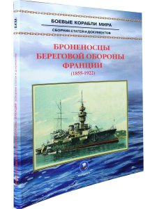 Броненосцы береговой обороны Франции (1855-1922)