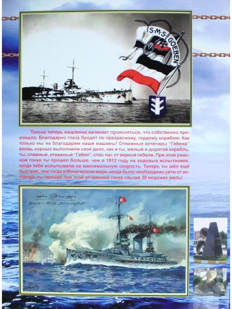 На линейном крейсере "Гебен" (1912-1918)