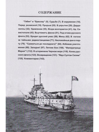 На линейном крейсере "Гебен" (1912-1918)
