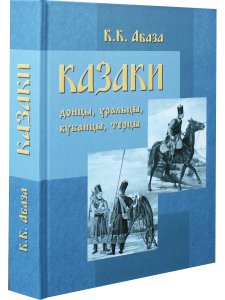 Казаки. Донцы, уральцы, кубанцы, терцы