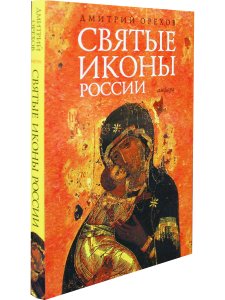 Святые иконы России