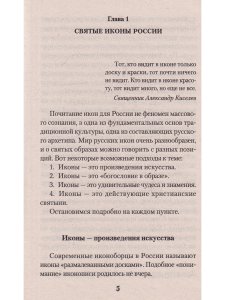 Святые иконы России