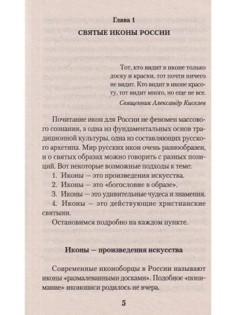Святые иконы России