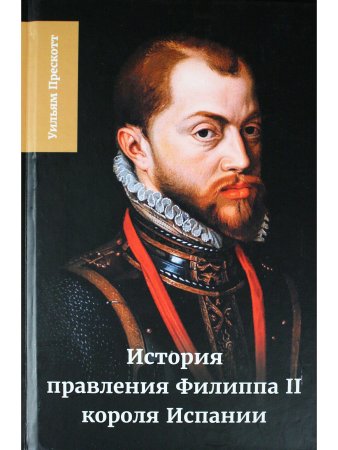 История правления Филиппа II короля Испании ч.5-6