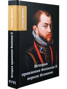 История правления Филиппа II короля Испании ч.5-6