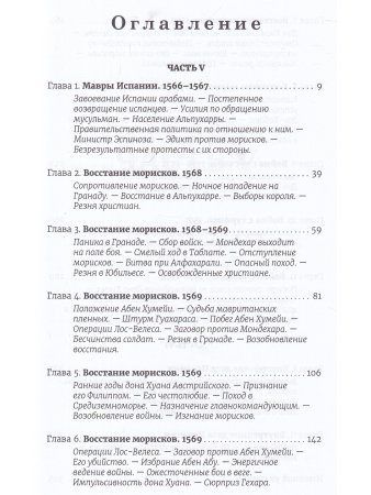История правления Филиппа II короля Испании ч.5-6