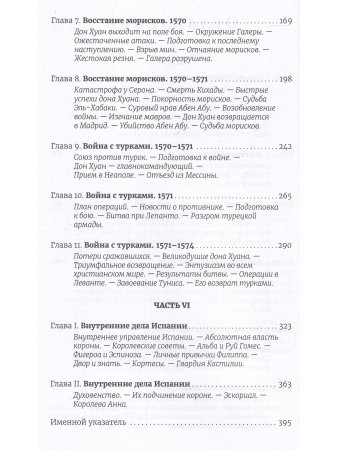 История правления Филиппа II короля Испании ч.5-6