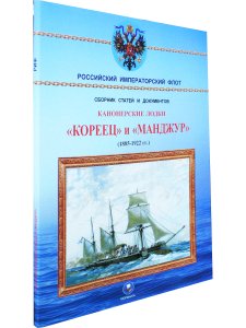 Канонерские лодки "Кореец" и "Манджур" (1885-1922 гг.)