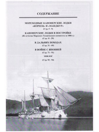Канонерские лодки "Кореец" и "Манджур" (1885-1922 гг.)