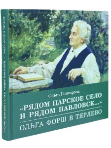 Рядом Царское Село и рядом Павловск...