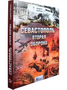 Севастополь. Вторая оборона