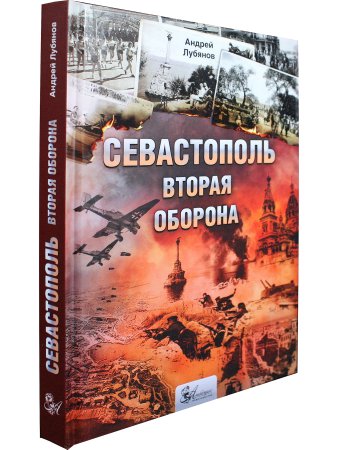 Севастополь. Вторая оборона