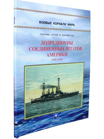 Додредноуты Соединенных Штатов Америки (1901-1924). Броненосцы «Коннектикут», «Луизиана», «Вермонт», «Канзас», «Минесота» и «Нью-Гемпшир»