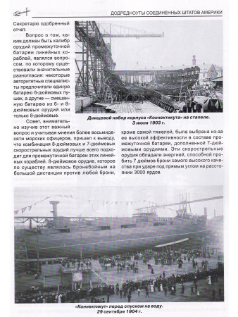 Додредноуты Соединенных Штатов Америки (1901-1924). Броненосцы «Коннектикут», «Луизиана», «Вермонт», «Канзас», «Минесота» и «Нью-Гемпшир»