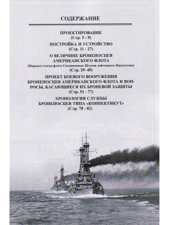 Додредноуты Соединенных Штатов Америки (1901-1924). Броненосцы «Коннектикут», «Луизиана», «Вермонт», «Канзас», «Минесота» и «Нью-Гемпшир»