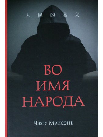 Во имя народа