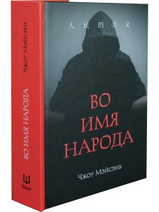 Во имя народа