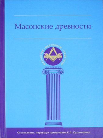 Масонские древности