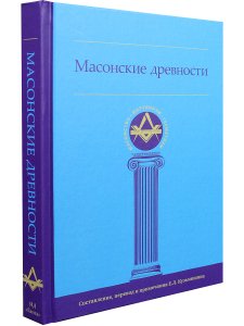 Масонские древности