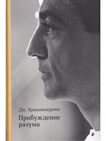 Пробуждение разума