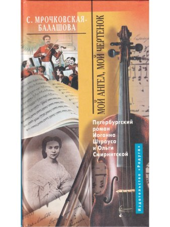 Мой ангел, мой чертенок. Петербургский роман Иоганна Штрауса и Ольги Смирнитской