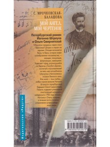 Мой ангел, мой чертенок. Петербургский роман Иоганна Штрауса и Ольги Смирнитской