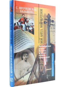 Мой ангел, мой чертенок. Петербургский роман Иоганна Штрауса и Ольги Смирнитской