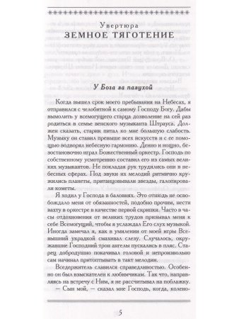 Мой ангел, мой чертенок. Петербургский роман Иоганна Штрауса и Ольги Смирнитской