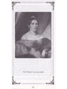 Мой ангел, мой чертенок. Петербургский роман Иоганна Штрауса и Ольги Смирнитской
