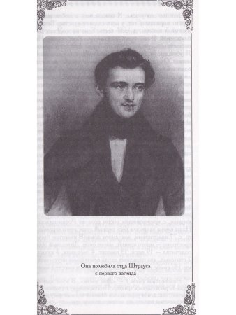 Мой ангел, мой чертенок. Петербургский роман Иоганна Штрауса и Ольги Смирнитской