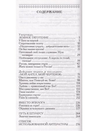 Мой ангел, мой чертенок. Петербургский роман Иоганна Штрауса и Ольги Смирнитской