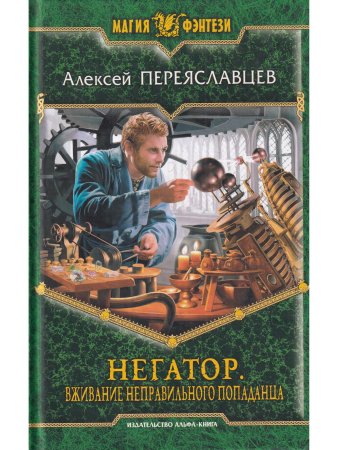 Негатор. Вживание неправильного попаданца