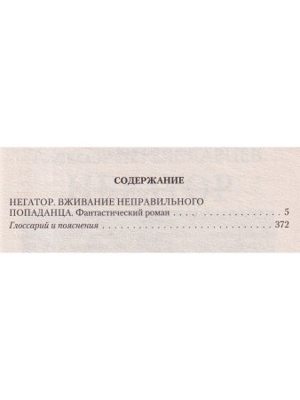Негатор. Вживание неправильного попаданца