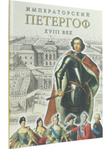 Императорский Петергоф