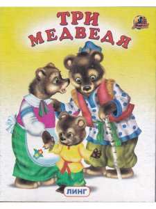 Книжки-малышки. Комплект из 4 изданий: Три медведя, Гуси-лебеди, Медведь и лиса, Сидит белка