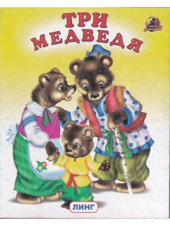 Книжки-малышки. Комплект из 4 изданий: Три медведя, Гуси-лебеди, Медведь и лиса, Сидит белка