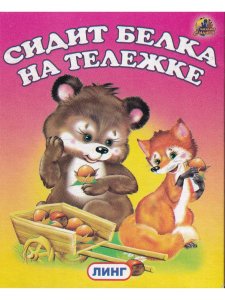 Книжки-малышки. Комплект из 4 изданий: Три медведя, Гуси-лебеди, Медведь и лиса, Сидит белка