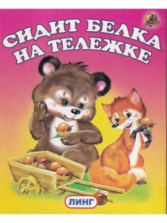 Книжки-малышки. Комплект из 4 изданий: Три медведя, Гуси-лебеди, Медведь и лиса, Сидит белка