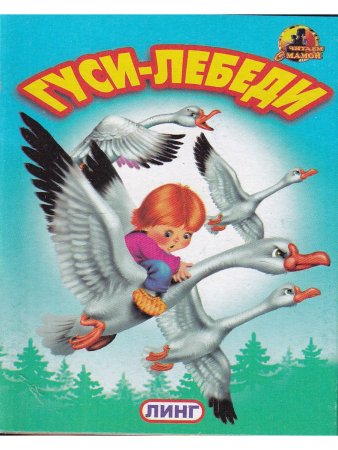 Книжки-малышки. Комплект из 4 изданий: Три медведя, Гуси-лебеди, Медведь и лиса, Сидит белка