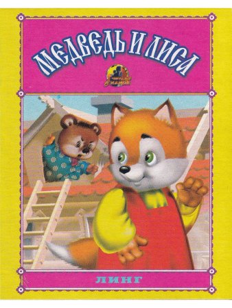 Книжки-малышки. Комплект из 4 изданий: Три медведя, Гуси-лебеди, Медведь и лиса, Сидит белка
