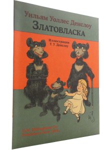 Златовласка