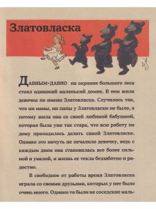 Златовласка