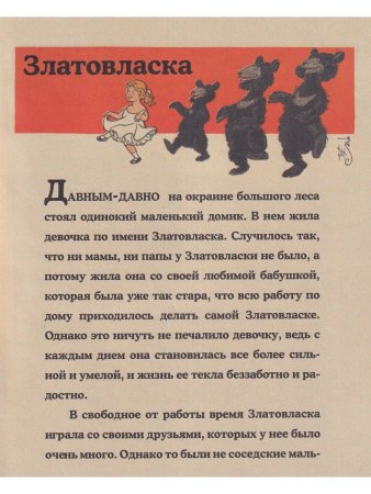 Златовласка