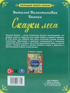 Большая книга сказок. Сказки леса